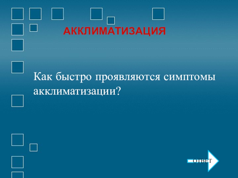 Быстро проявить. Акклиматизация симптомы. Переаклиматизация симптомы. Как быстро проявляется симптомы аклиматизации. Акклиматизация.