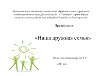 Презентация Наша дружная семья