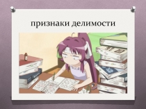 Презентация по математике 6 класс на тему: Признаки делимости