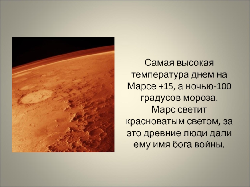 Mars highest temperature. Климат Марса. Температура на Марсе. Марс Планета температура. Температура на поверхности Марса.