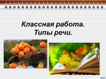 Презентация к уроку русского языка: Типы речи.