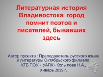 Презентация к литературной гостиной. Литературная история Владивостока