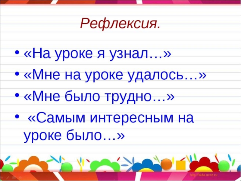 Урок 4. Рефлексия на уроке. Рефлексия на уроке русского языка. Рефлексия на уроке русского языка 2 класс. Рефлексия на уроке русского языка 3 класс.