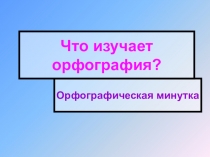 Презентация по русскому языку на тему Путешествие в мир фонетики