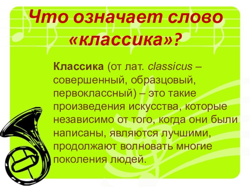 Классика в современной обработке 7 класс презентация