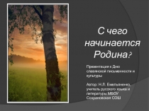 Презентация по русскому языку и литературе С чего начинается Родина (8 класс)