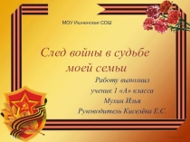 Проект След войны в судьбе моей семьи