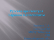 Презентация по изобразительному искусству на тему Русская архитектура. Барокко и классицизм.(7 класс)