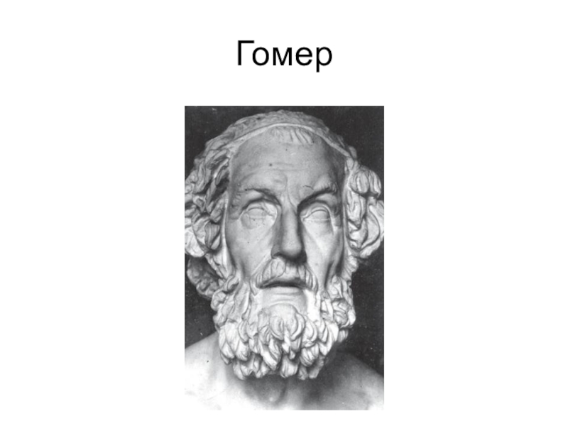 Гомер это. Гомер древнегреческий поэт. Гомер древнегреческий поэт Илиада. Гомер 8-7 века до н.э. Гомер основоположник географии в древней Греции.