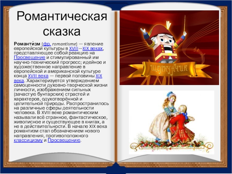 Кратко история щелкунчика. Щелкунчик рассказ. Литературная романтическая сказка это. Внеклассное чтение. Щелкунчик и мышиный Король. Сказка романтизма.