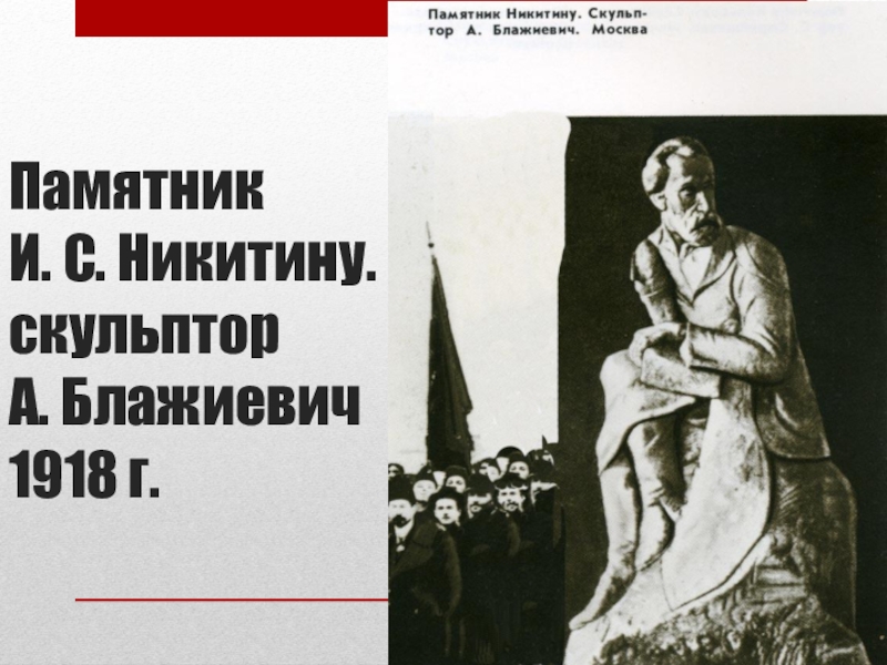 В реализации государственного плана монументальной пропаганды участвовали