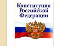 Конспект урока и презентация по обществознанию на тему Конституция РФ.