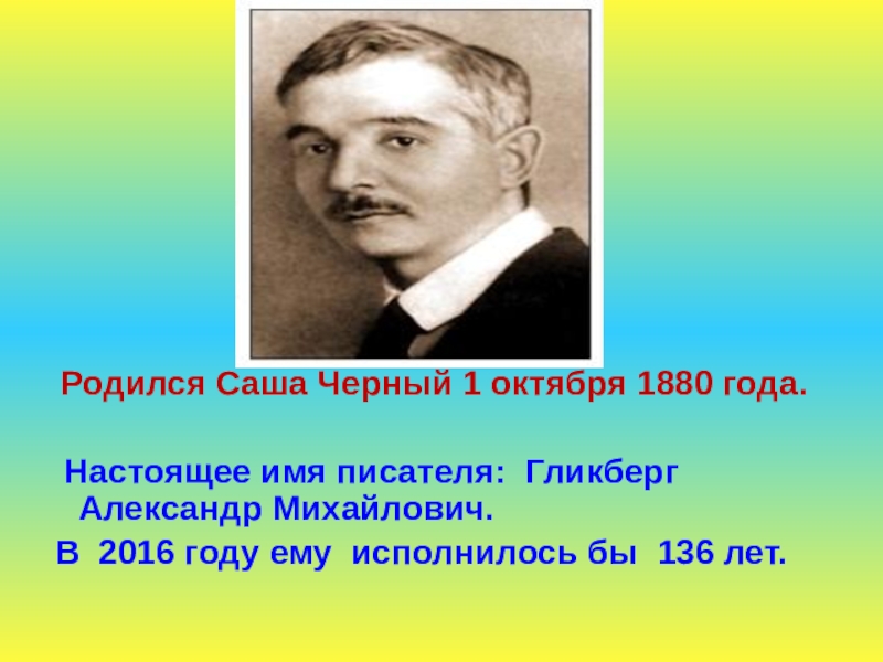 Полное имя саши черного. Саша черный ( а.м.Гликберг). Настоящее имя Саши черного. Саша черный родился. Фамилия Саши черного.