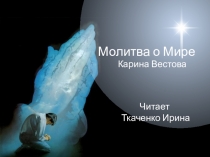 Презентация Молитва о мире