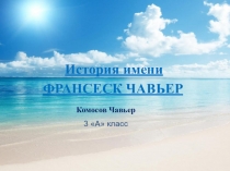 Презентация Мое имя к уроку окружающего мира