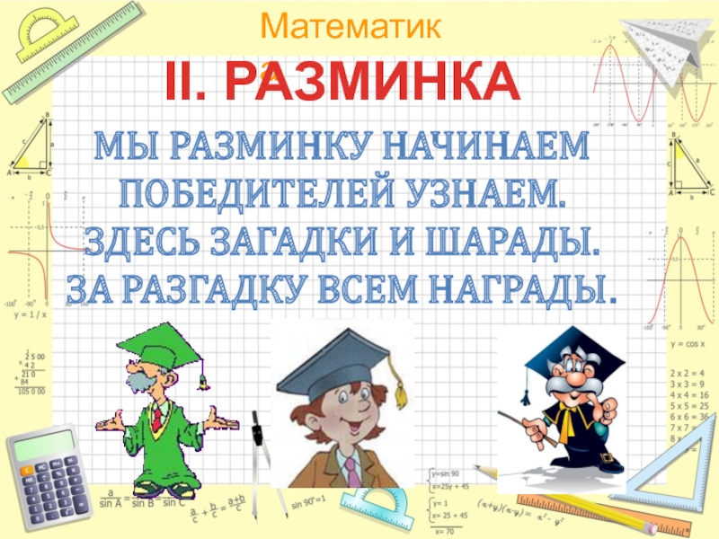 Квн математика 3 класс с презентацией с ответами