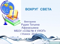 Вокруг света