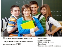 Психолого-педагогическое сопровождение подготовки учащихся к ГИА