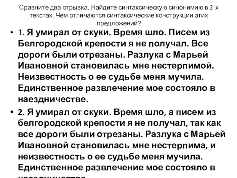 Сравните два отрывка. Найдите синтаксическую синонимию в 2-х текстах. Чем отличаются синтаксические конструкции этих предложений?1. Я умирал