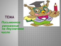 Письменное умножение на двузначное число