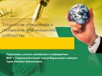 Технология образования в глобальном информационном сообществе 
