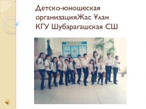 Отчет о деятельности ЕДЮО Жас Улан в КГУ Шубарагашская СШ
