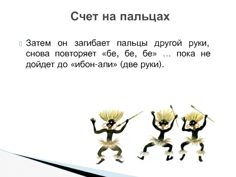 В ответ звук руки издаст. Папуасы и счет. Папуасский счет на пальцах. Папуас считает на пальцах. Математика древняя счет папуасов.