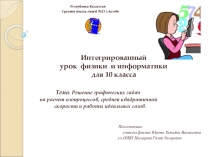 Интегрированный урок физики и информатики по теме Решение графических задач на расчет изопроцессов, средней квадратичной скорости и работы идеальных газов (10 класс)