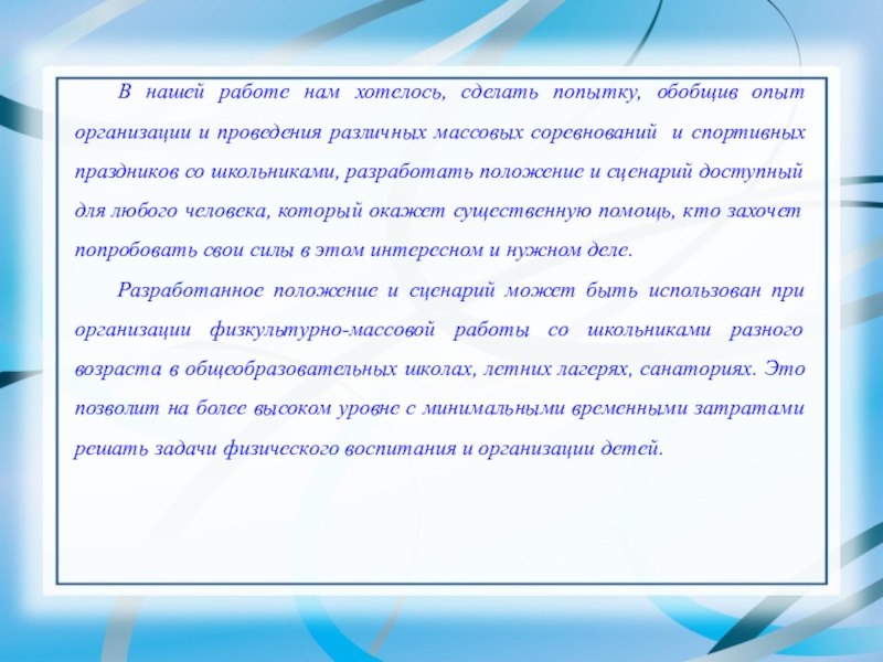 В нашей работе нам хотелось, сделать попытку, обобщив опыт организации и проведения различных массовых соревнований и спортивных