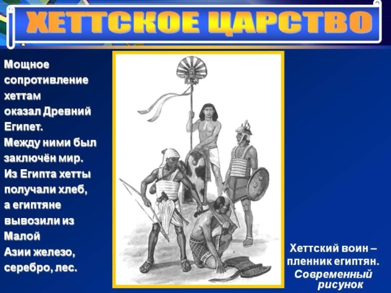 Первая древняя держава. Хеттское царство. Хеттское царство воины. Древние Хетты. Великие державы древнего Востока Хеттское царство.