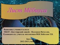 Презентация к исследовательской работе  Лист Мебиуса на II научно-практической конференции Наблюдай и исследуй! для учащихся 5-8 классов МКОУ Богучарский лицей.(6 класс)