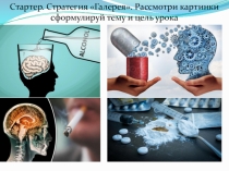 Презентация Влияние алкоголя, курения и наркотиков на работу ЦНС