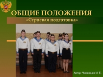 Презентация по ОБЖ Общие положения Строевой подготовке