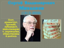 Презентация на Тему: 105 летию со дня рождения Михалкова Сергей Владимировича