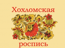 Презентация к уроку по ИЗО на тему Хохломская роспись