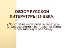 Презентация по литературе на тему Русская литература 19 века (обзор) (10 класс)