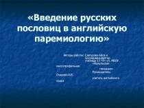 Презентация к работе Введение русских пословиц в английскую паремиологию