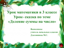 Презентация по математике Деление суммы на число