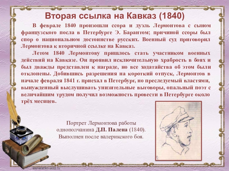 Ссылка на кавказ. 1840 Вторая ссылка Лермонтова на Кавказ. Ссылка Лермонтова на Кавказ 1840. Лермонтов ссылка на Кавказ 1840. Михаил Юрьевич Лермонтов вторая ссылка на Кавказ 1840.