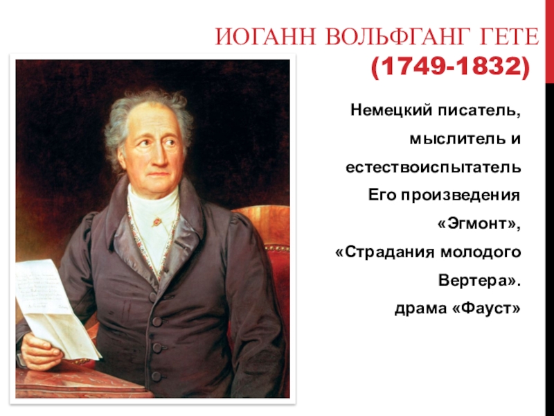 Эгмонт иоганн вольфганг фон гете книга. Иоганн Вольфганг Гете 1749-1832. Гёте, Иоганн Вольфганг (1749–1832), немецкий писатель.. Иоганн Вольфганг гёте основные идеи. Иоганн Вольфганг гёте эпоха Просвещения.