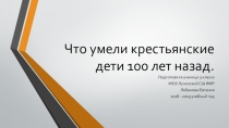 Что умели крестьянские дети 100 лет назад