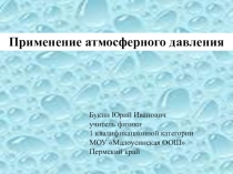 Презентация Применение атмосферного давления