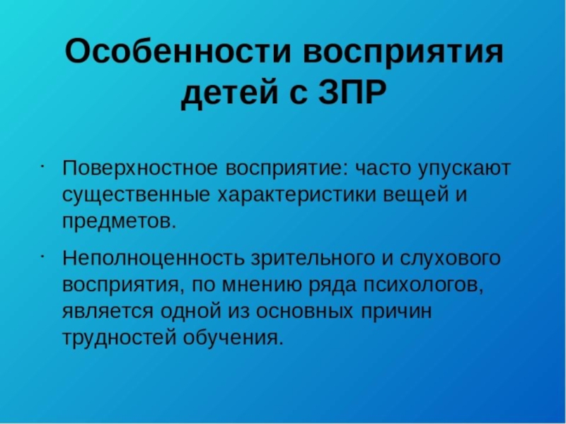 Нарушение восприятия у детей. Восприятие у детей с ЗПР. Особенности восприятия у детей с ЗПР. Восприятие у детей с ЗПР кратко. ЗПР ощущение и восприятие.