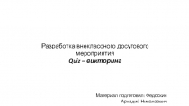 Презентация Quiz – викторина