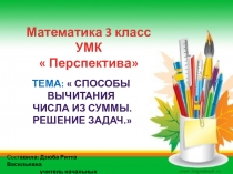 Презентация по математике на тему  Решение задач. Вычитание числа из суммы.