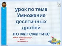 Умножение десятичных дробей