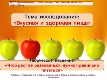 Презентация Вкусная и здоровая пища