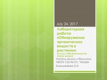 Презентация лабораторной работы: Органические вещества клетки ( 5 класс УМК Пасечника В.В)