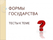 Презентация по обществознанию Формы государства (9 класс)