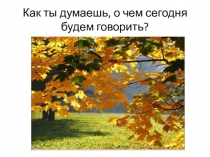 Презентация к уроку по развитию слухового восприятия в 6 ВСП классе Золотая осень